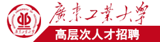 扒开美女骚逼用鸡巴操黄色视频广东工业大学高层次人才招聘简章