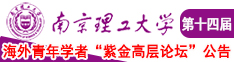 日本美女阴道电影南京理工大学第十四届海外青年学者紫金论坛诚邀海内外英才！
