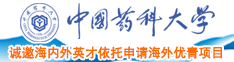 日韩男女操屄视频中国药科大学诚邀海内外英才依托申请海外优青项目